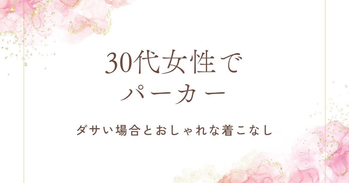30代女性でパーカーがダサい理由3選！老けて見えるし学生のよう？