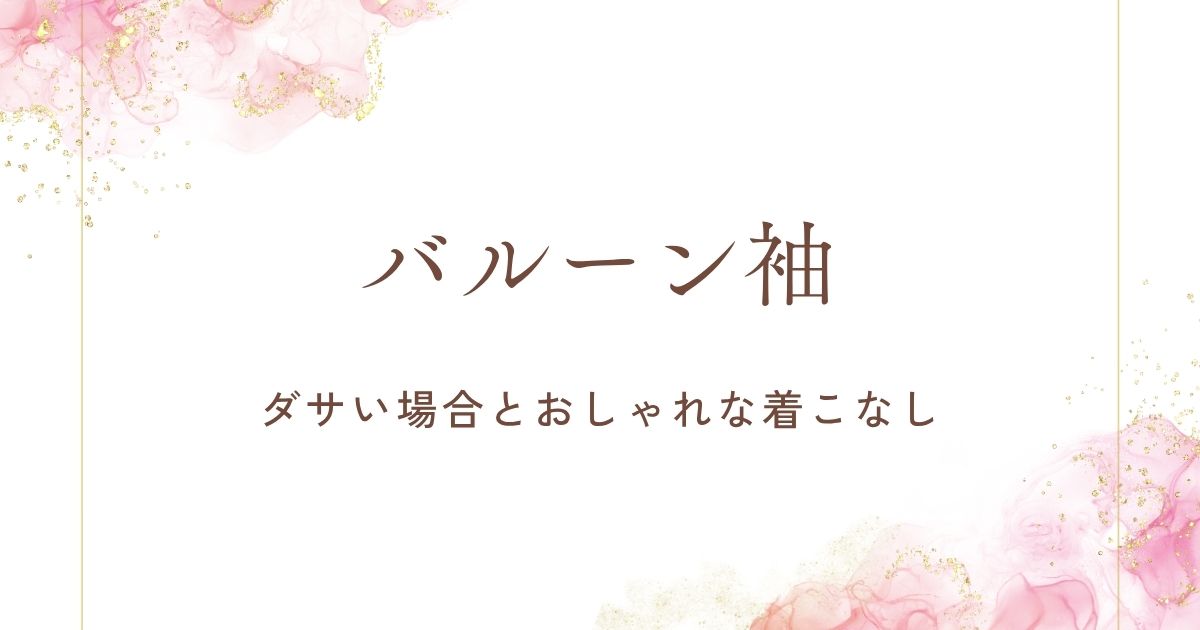 バルーン袖がダサい理由はこの3つ！ガンダムやお姫様みたいに見える？