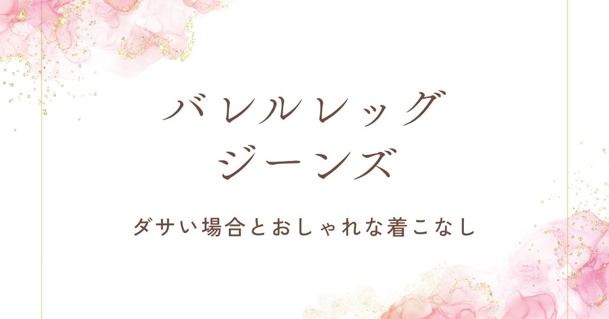 バレルレッグジーンズがダサい理由はこの3つ！下半身が太って見える？