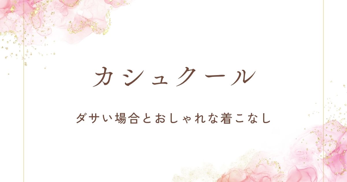 カシュクールがダサいと言われる理由3選！胸元がはだけてだらしない？