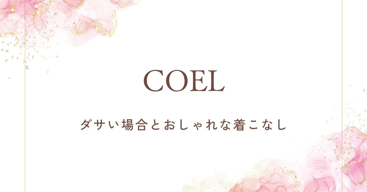 COELがダサいと言われる理由はこの3つ！年齢層は何歳まで大丈夫？