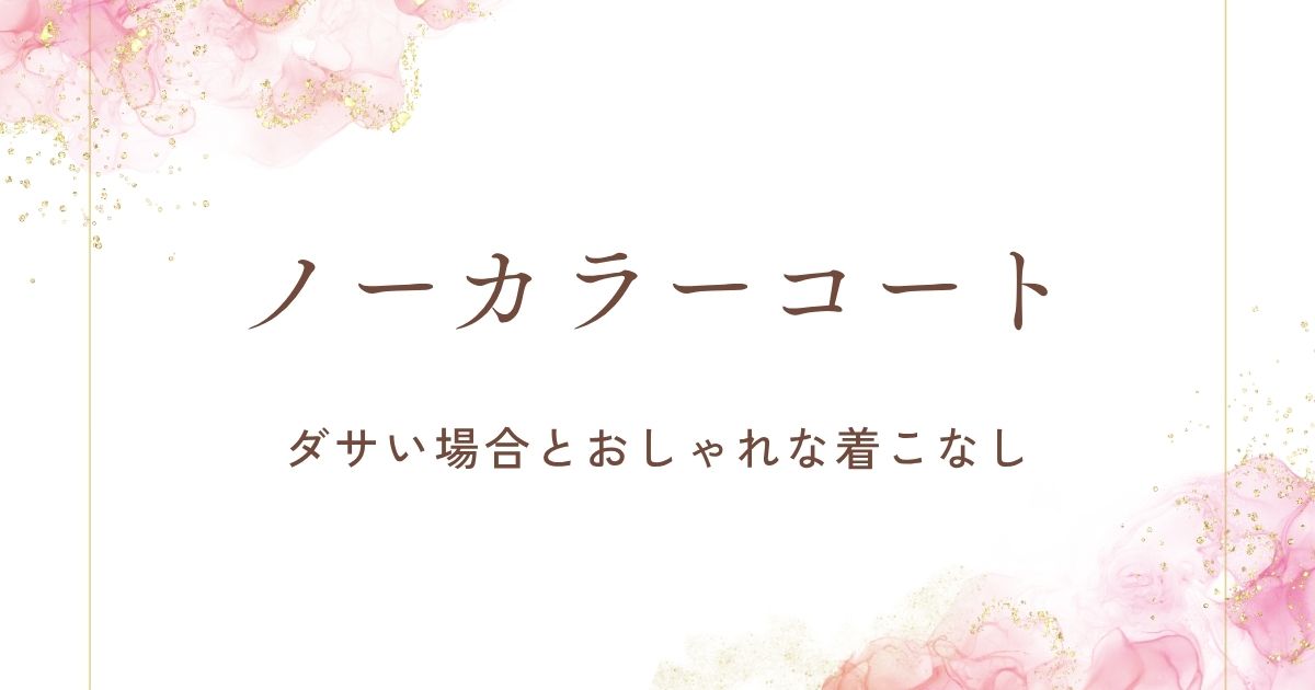 ノーカラーコートがダサい理由はこの3つ！首元が寂しくバランスが悪い？
