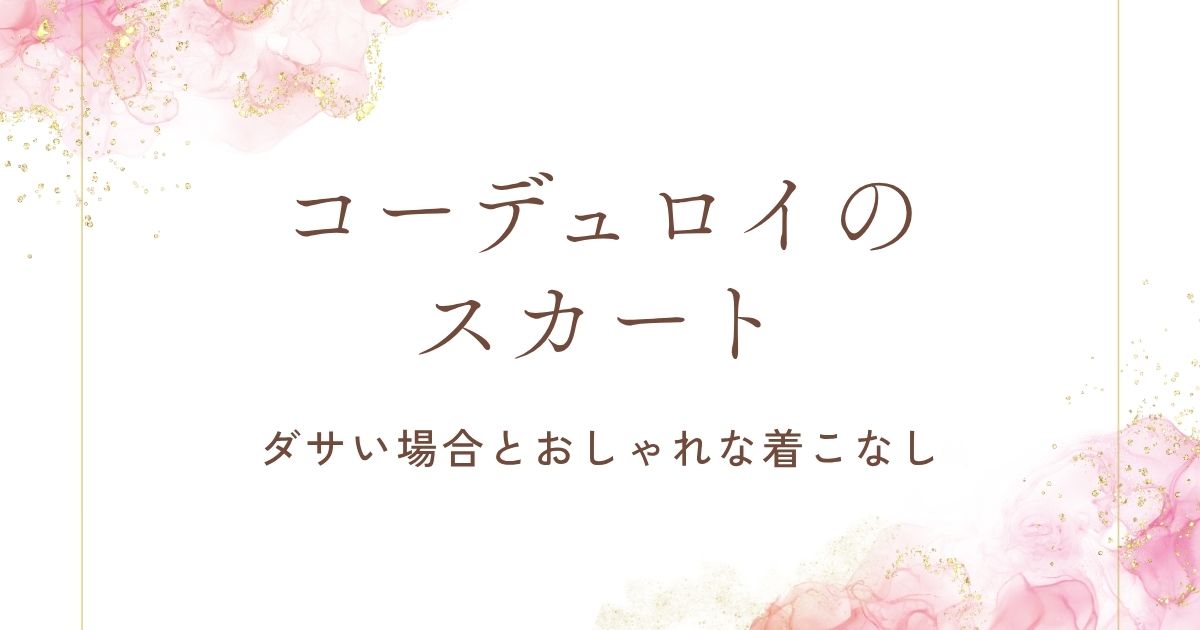 コーデュロイのスカートがダサい理由3選！おばあちゃんの服に見える？
