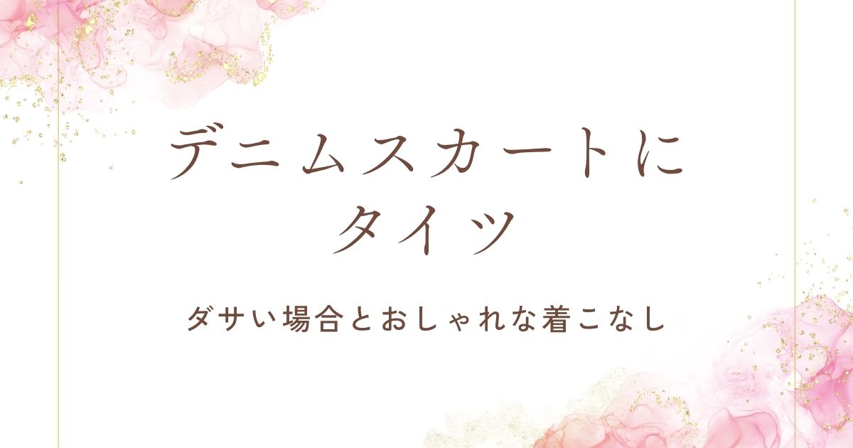 デニムスカートにタイツがダサい理由3選！防寒優先にした感じでおかしい？