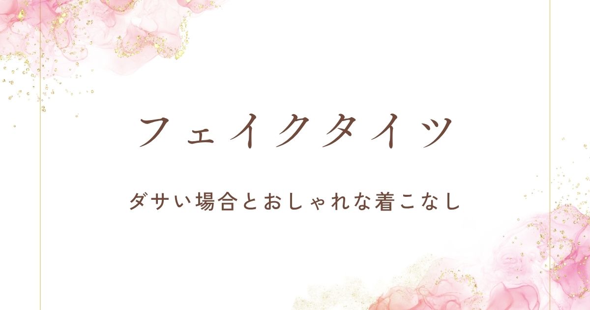 フェイクタイツがダサい理由3選！足首まわりが太くもったりして見える？