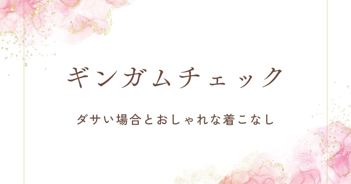 ギンガムチェックがダサいと言われる理由はこの3つ！何歳までなら大丈夫？