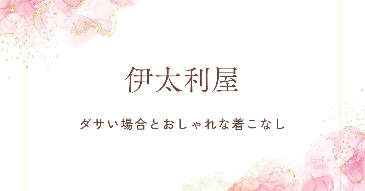 伊太利屋がダサい理由はこの3つ！マダム層イメージで実家のお母さんのよう？
