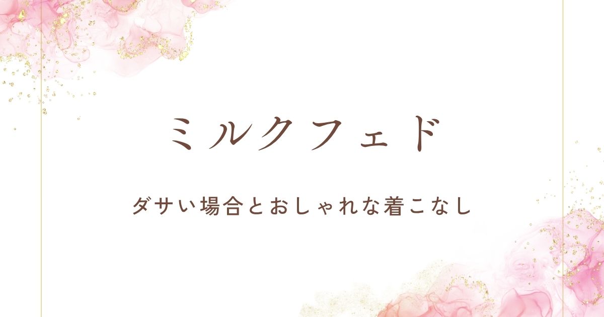 ミルクフェドはおばさん風でダサいと言われる理由3選！子どもっぽい？