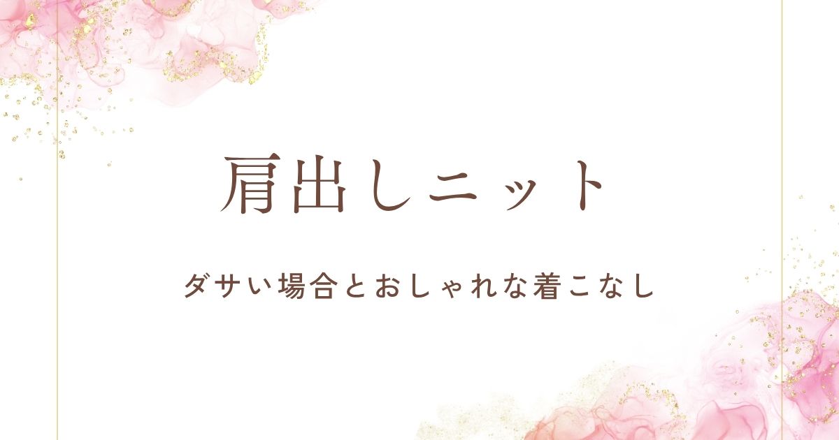 肩出しニットがダサい理由はこの3つ！露出がありすぎて視線に困る？