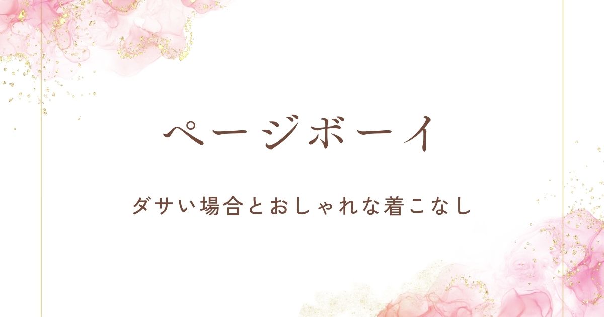 ページボーイはダサい？デザインが尖りすぎ？年齢層は30代までが限界？