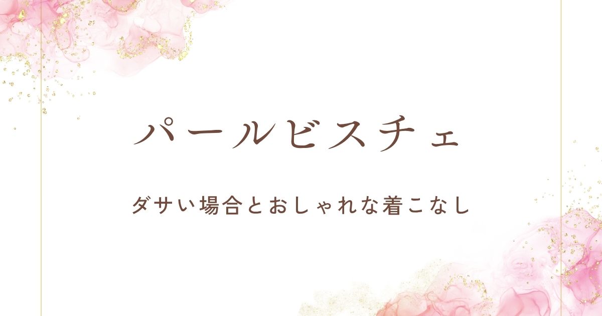 パールビスチェがダサいと言われる理由はこの3つ！もう流行遅れ？