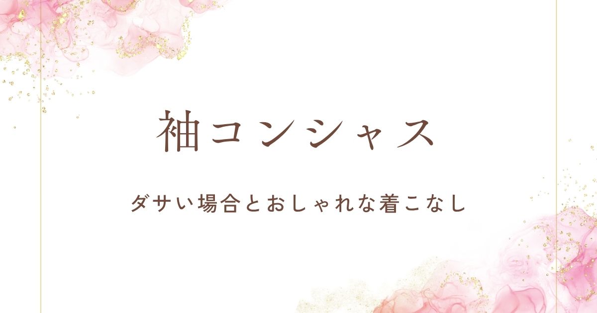 袖コンシャスがダサいと思われる理由3選！上半身がたくましく見える？