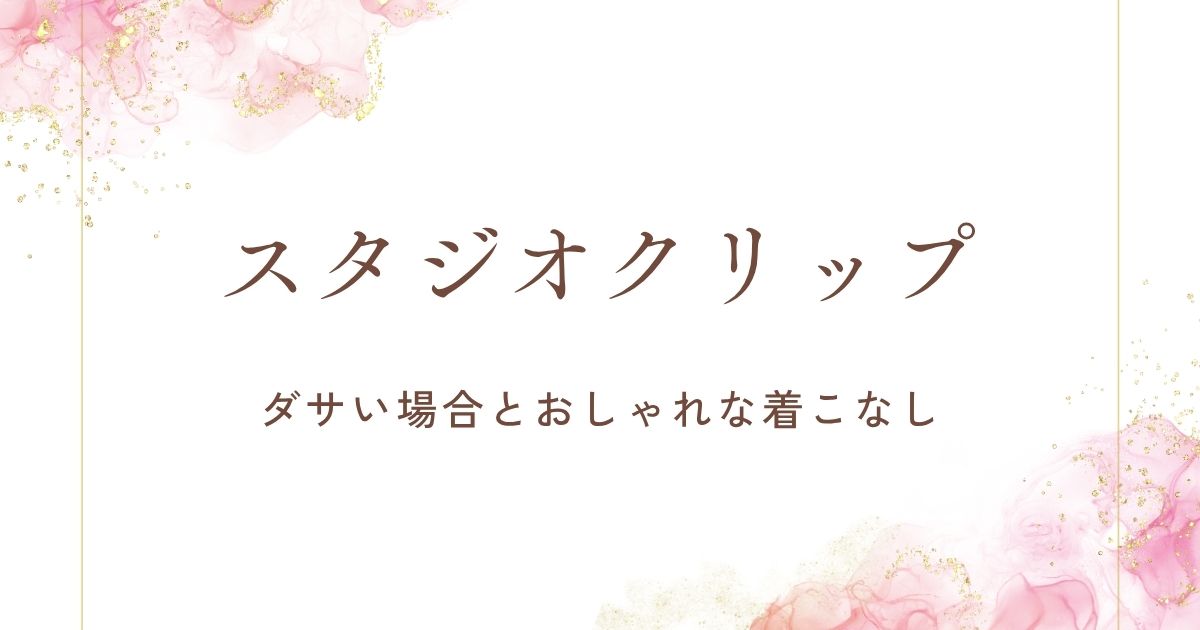 スタジオクリップはおばさんでダサい？年齢層によっては若作りに見える？