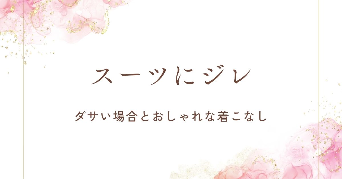スーツにジレがダサい理由はこの3つ！キメすぎでホストっぽく見える？