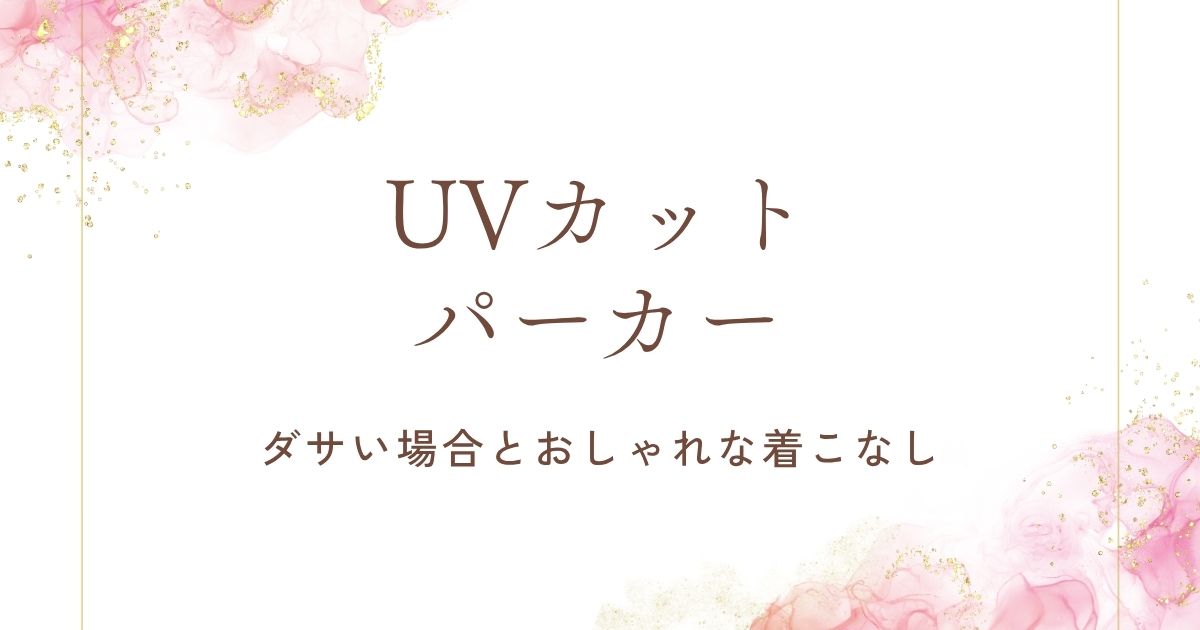 UVカットパーカーがダサく見える原因3選!着るだけでご近所感が出る?
