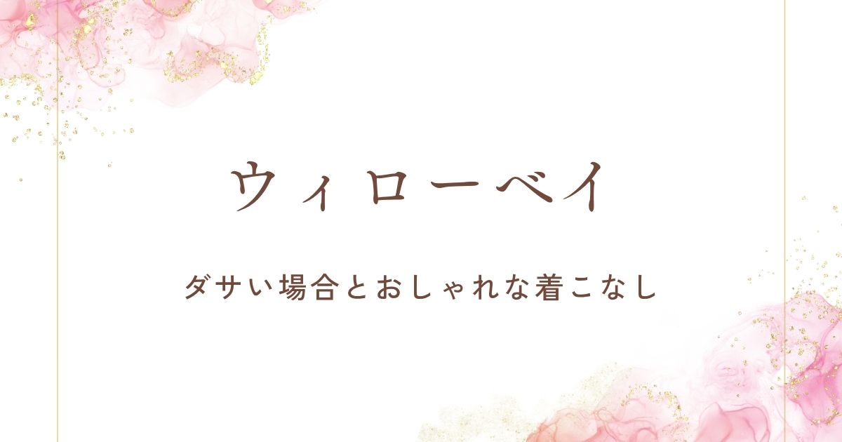 ウィローベイがダサいと言われる理由3選！マザーズバッグ感が出すぎる？