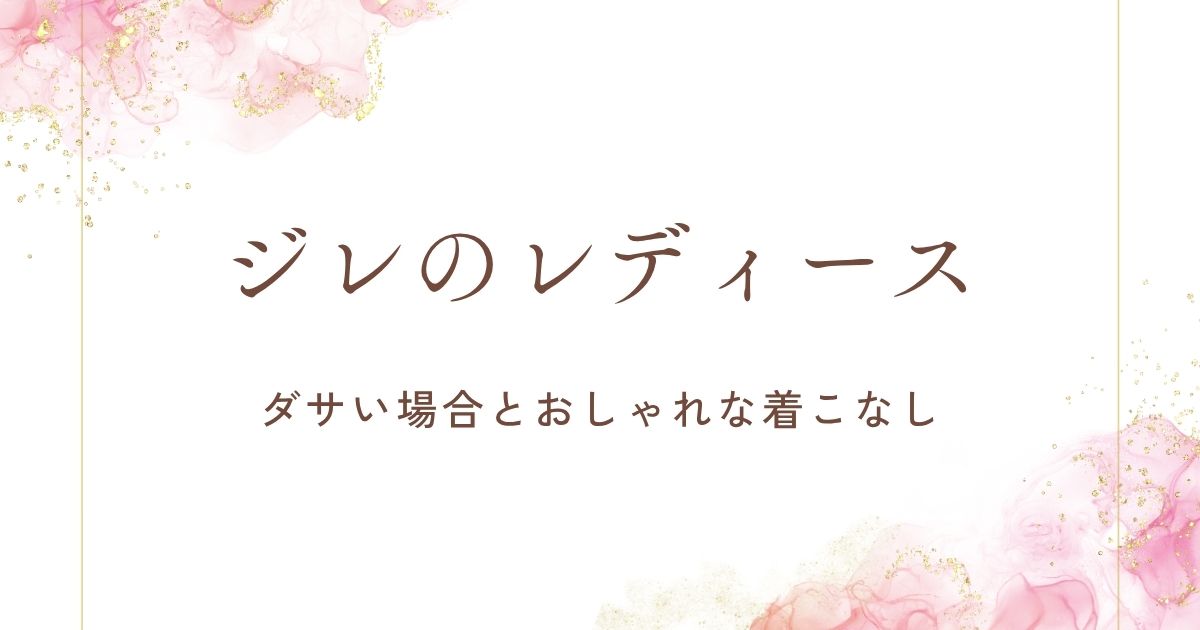 レディースのジレがダサい理由3つ！お笑い芸人やホテルの従業員っぽくなる？